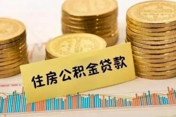 通辽套公积金的最好办法（怎么套用公积金）